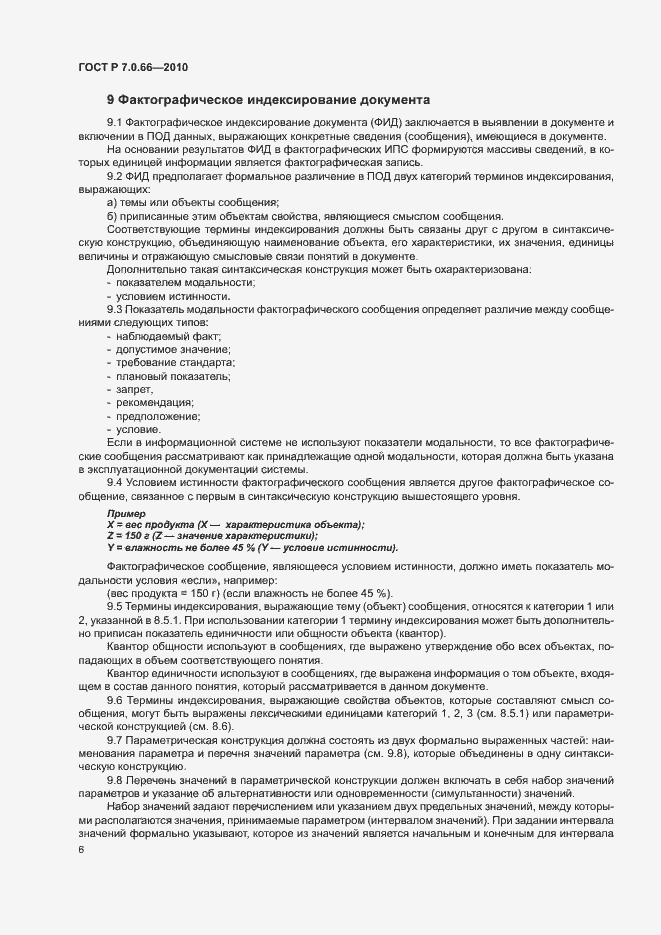 Страница 9 ГОСТ Р 7.0.66-2010