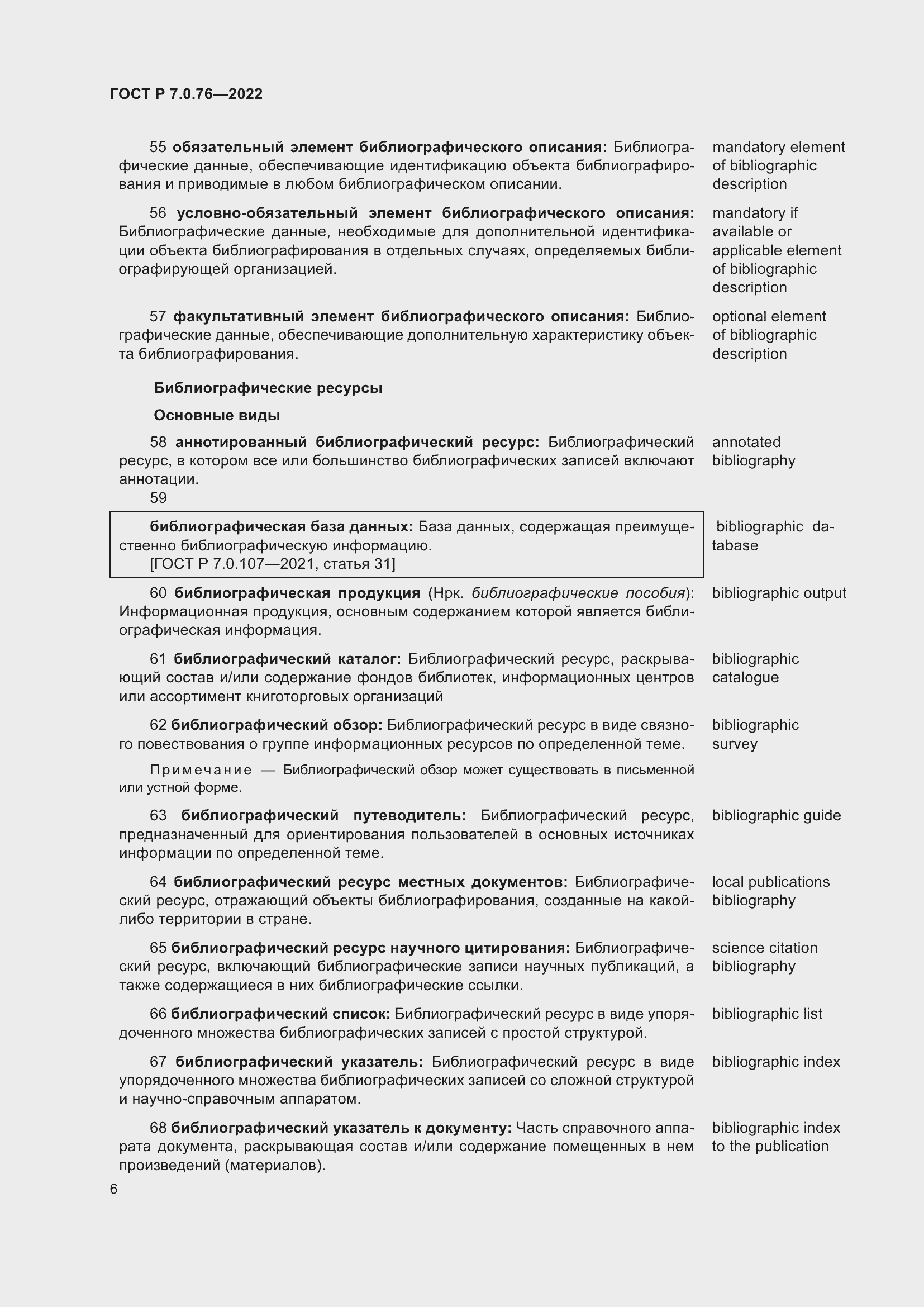 Страница 10 ГОСТ Р 7.0.76-2022