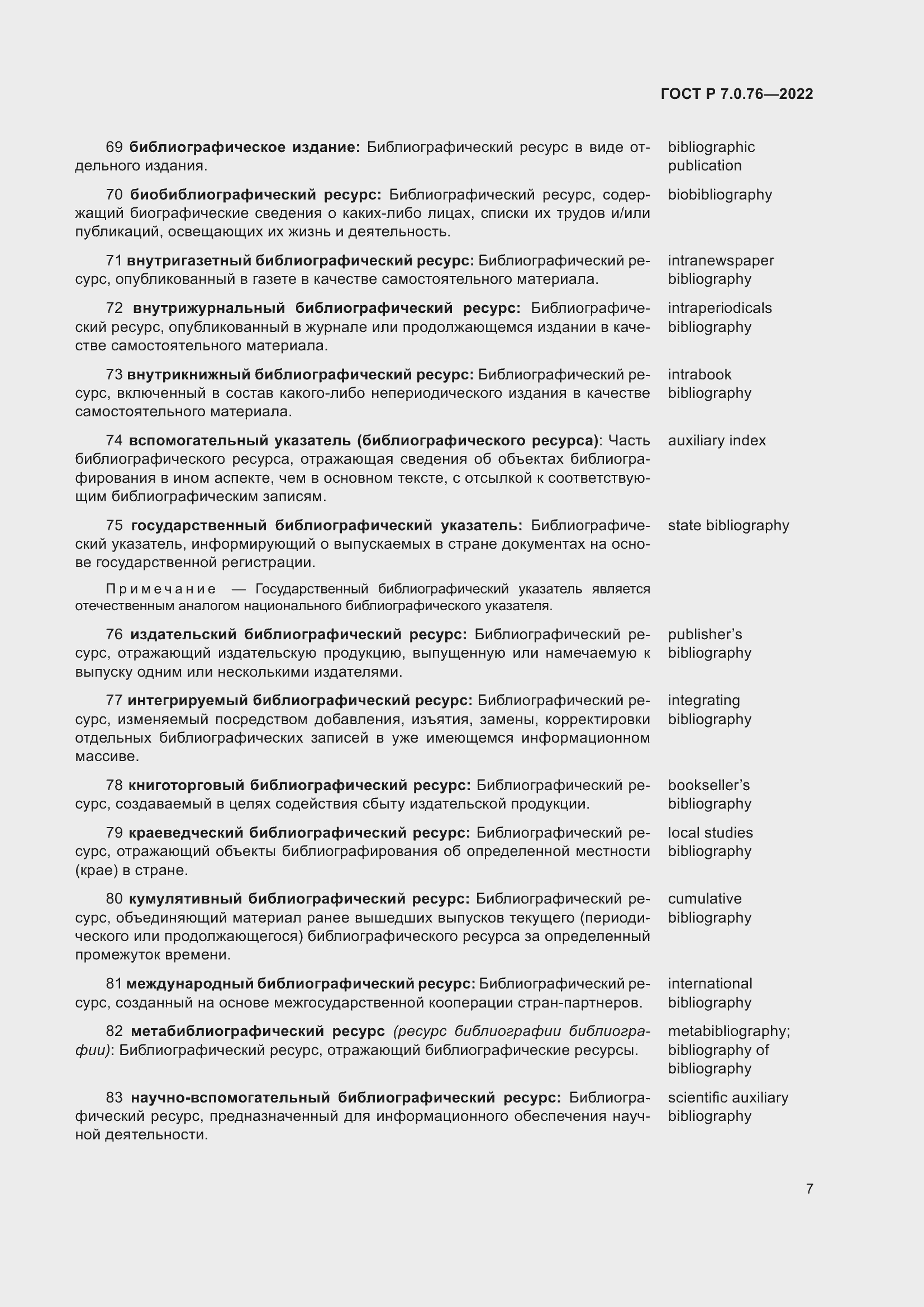 Страница 11 ГОСТ Р 7.0.76-2022