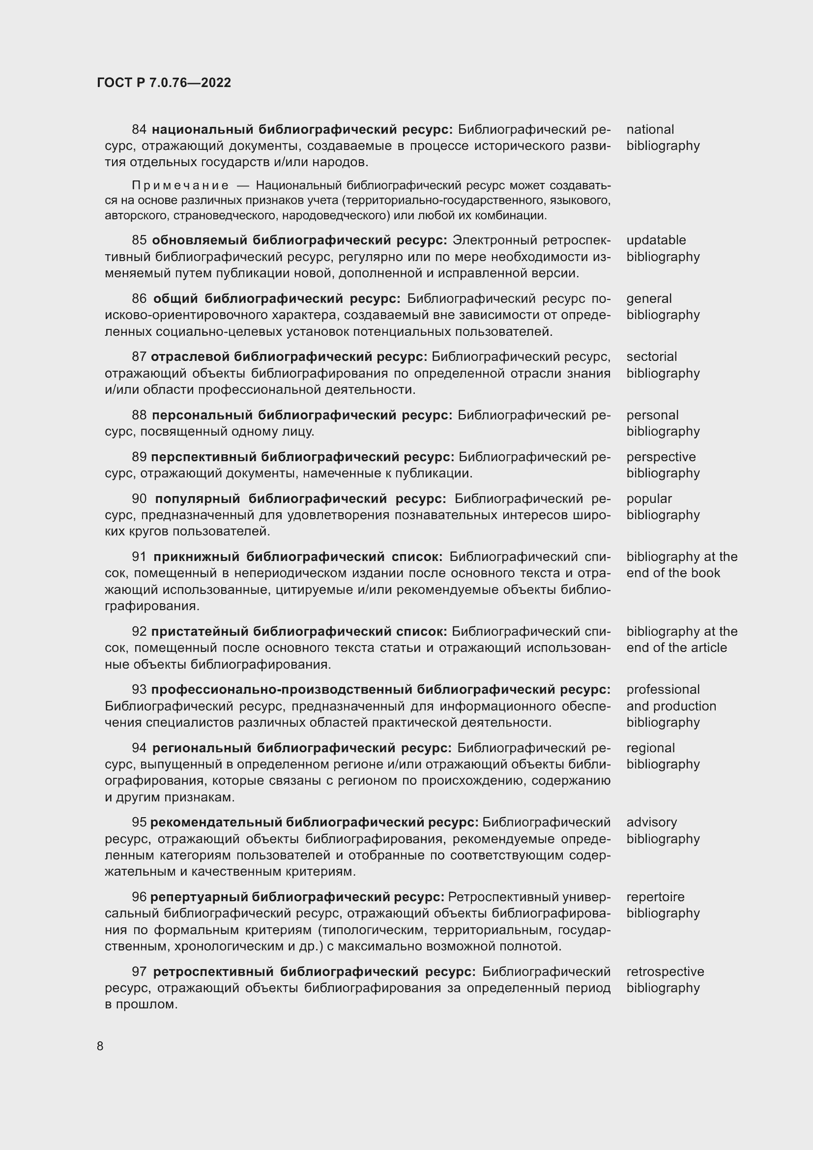 Страница 12 ГОСТ Р 7.0.76-2022