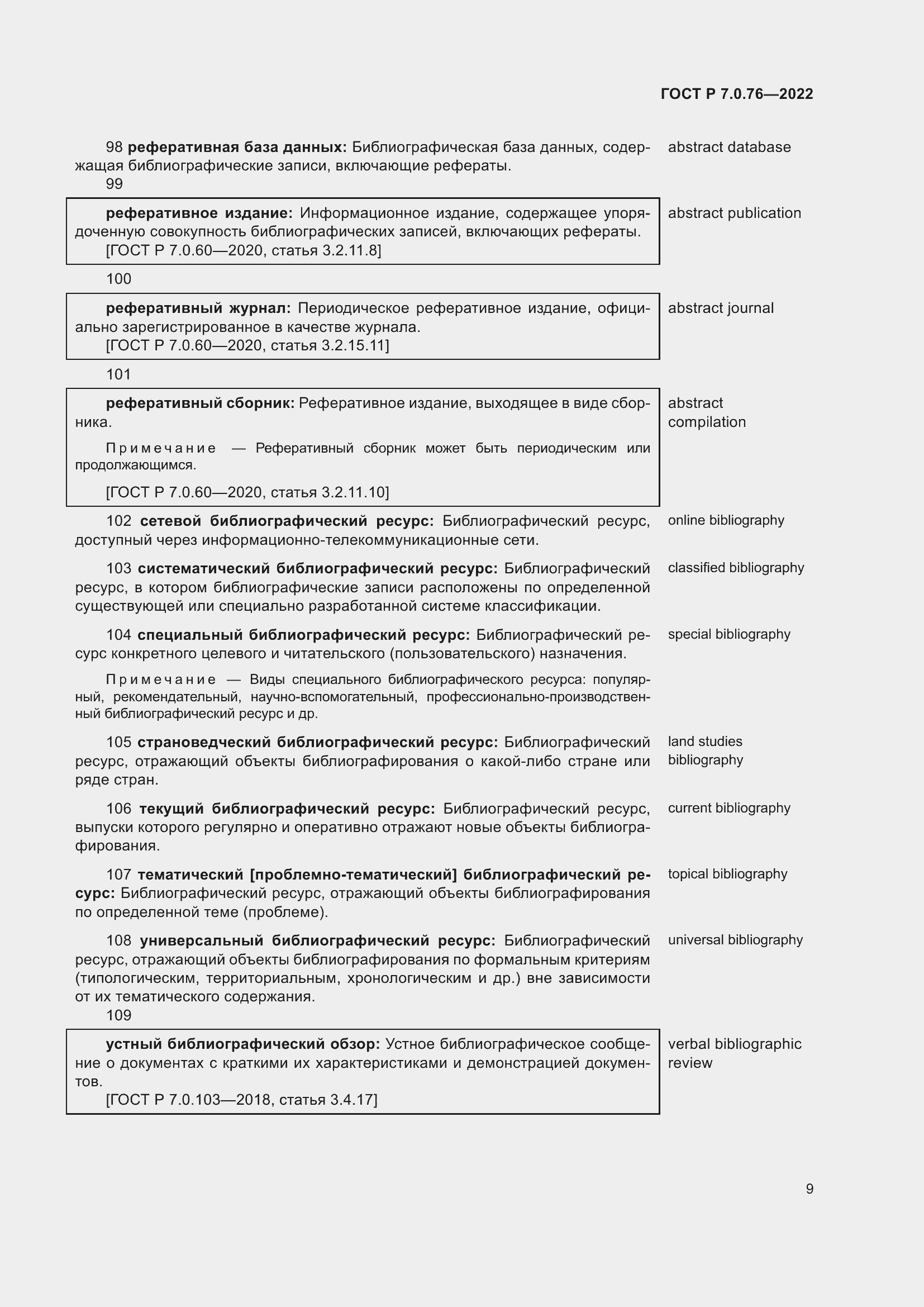 Страница 13 ГОСТ Р 7.0.76-2022