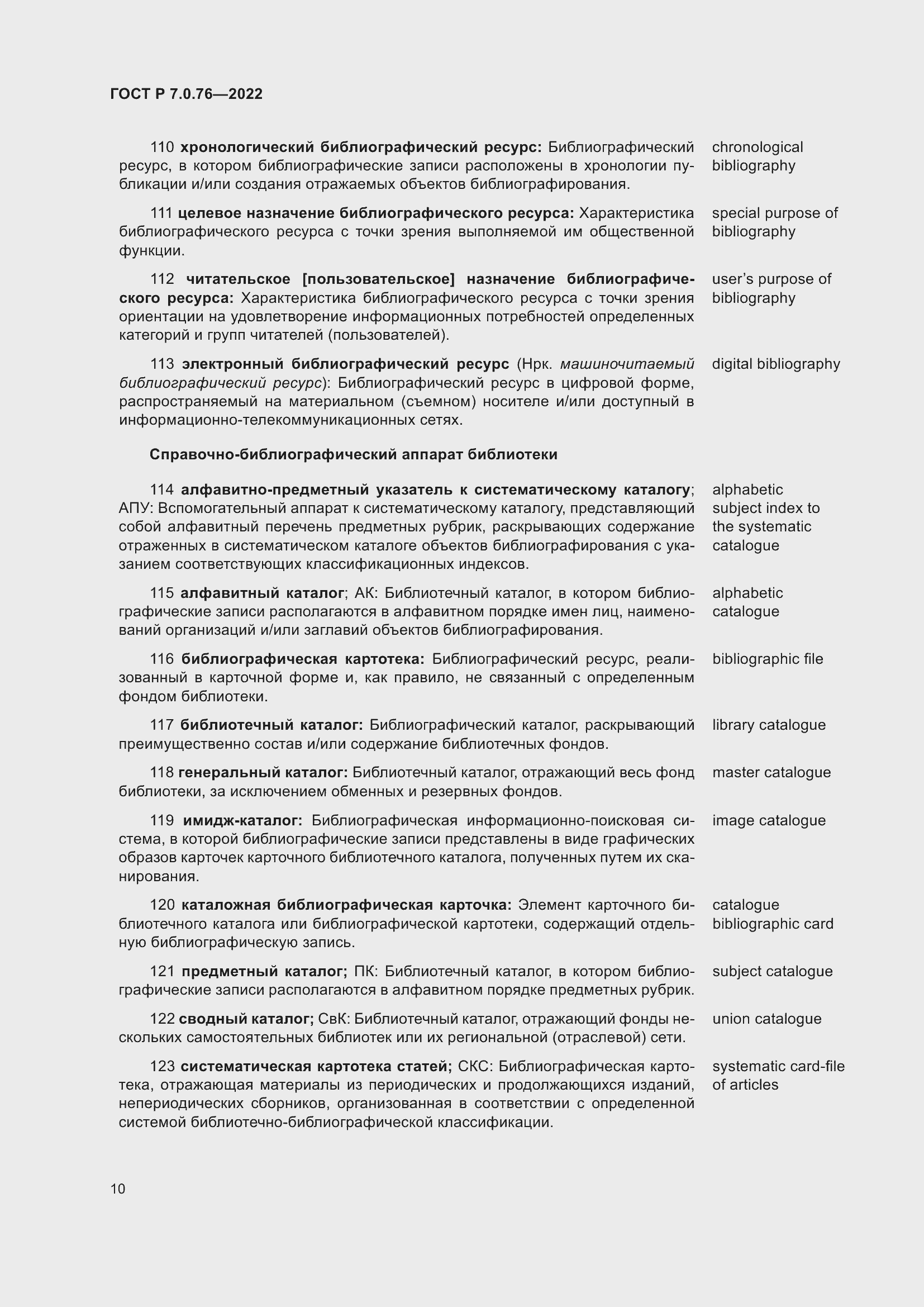 Страница 14 ГОСТ Р 7.0.76-2022