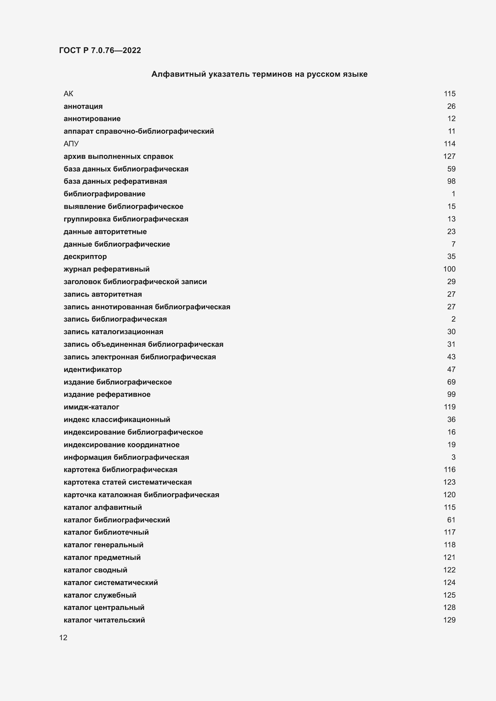 Страница 16 ГОСТ Р 7.0.76-2022