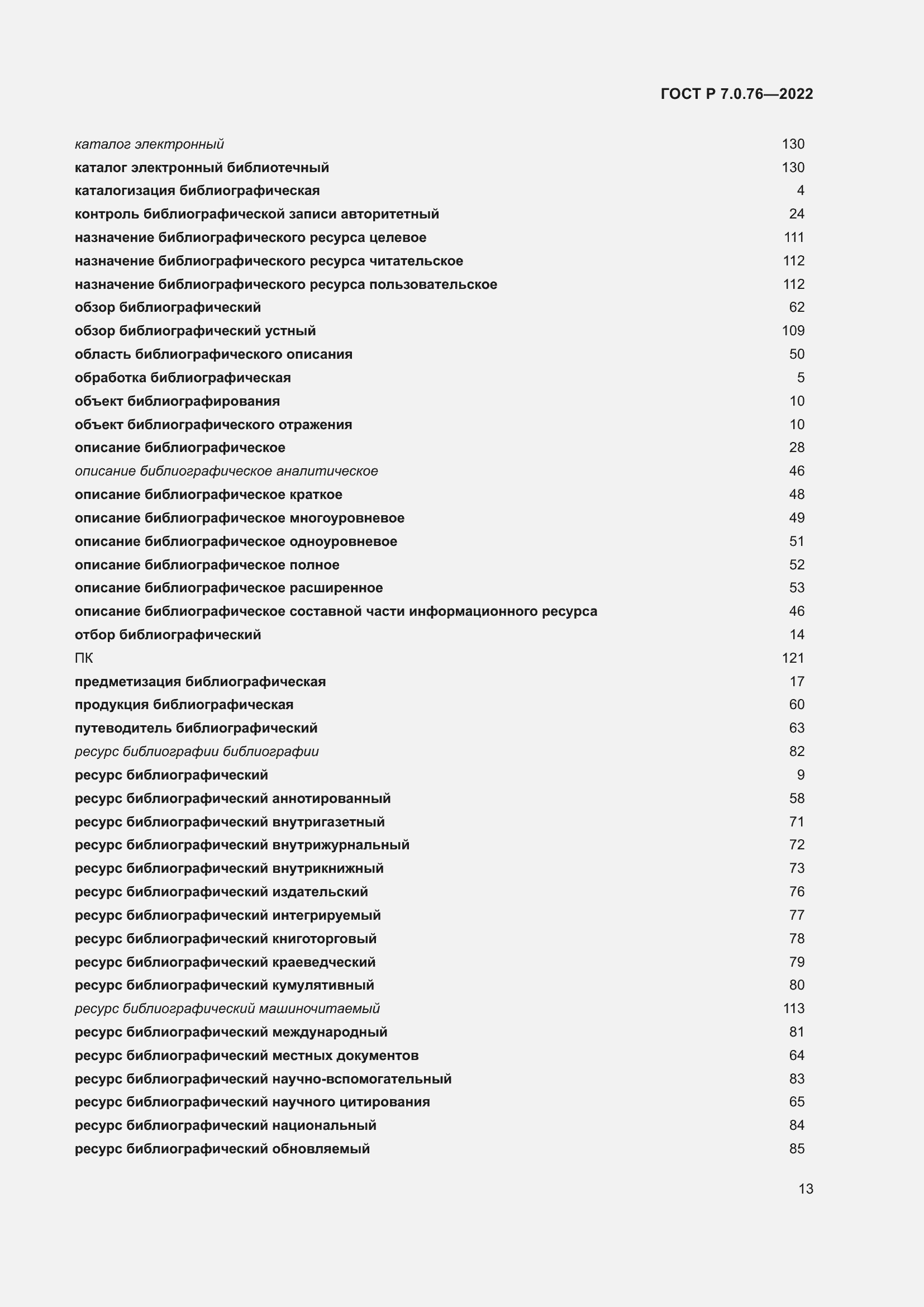 Страница 17 ГОСТ Р 7.0.76-2022