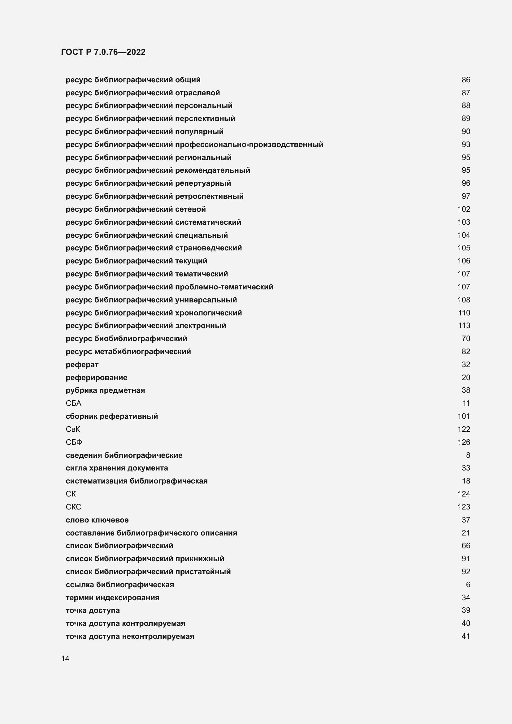 Страница 18 ГОСТ Р 7.0.76-2022