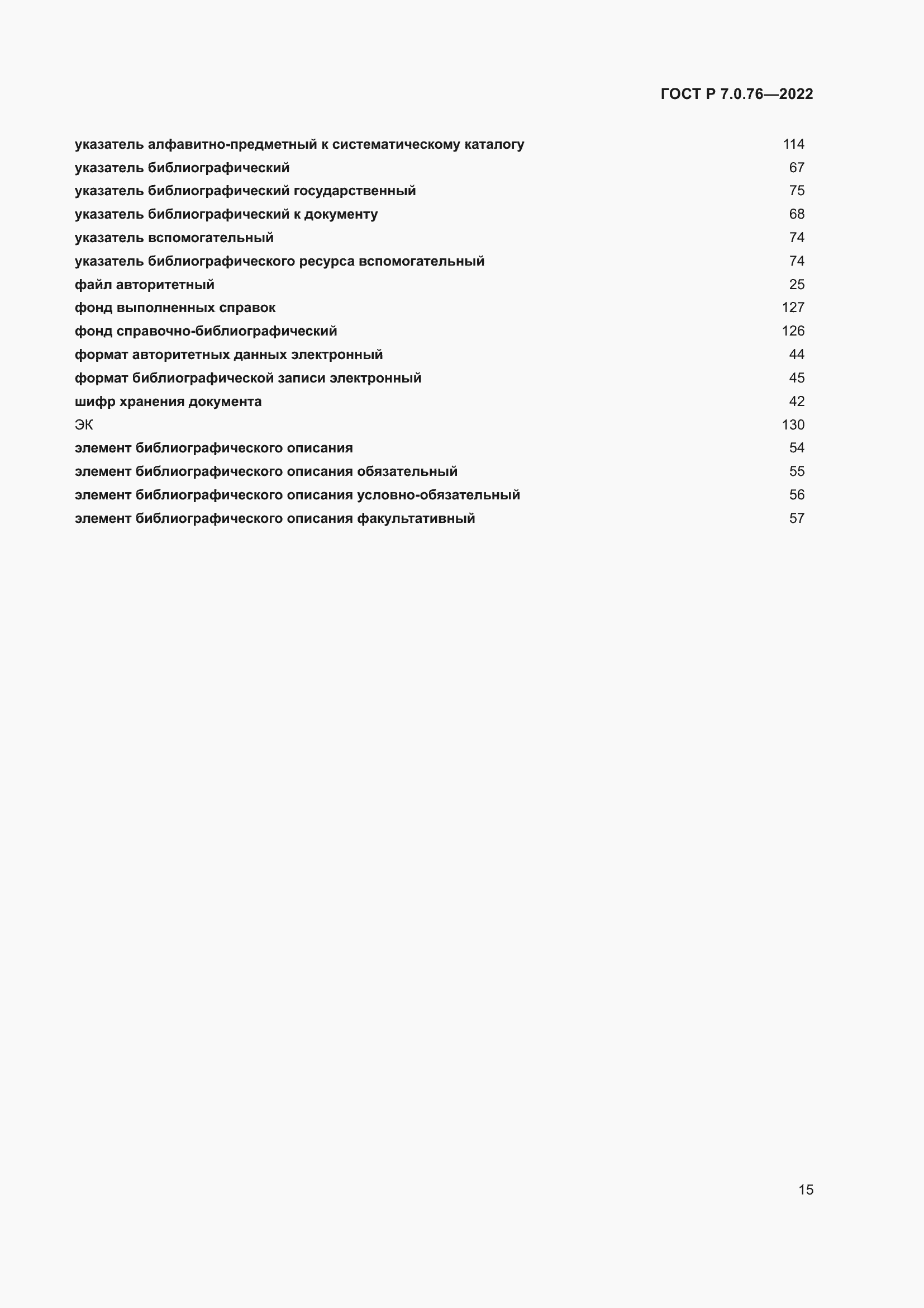 Страница 19 ГОСТ Р 7.0.76-2022
