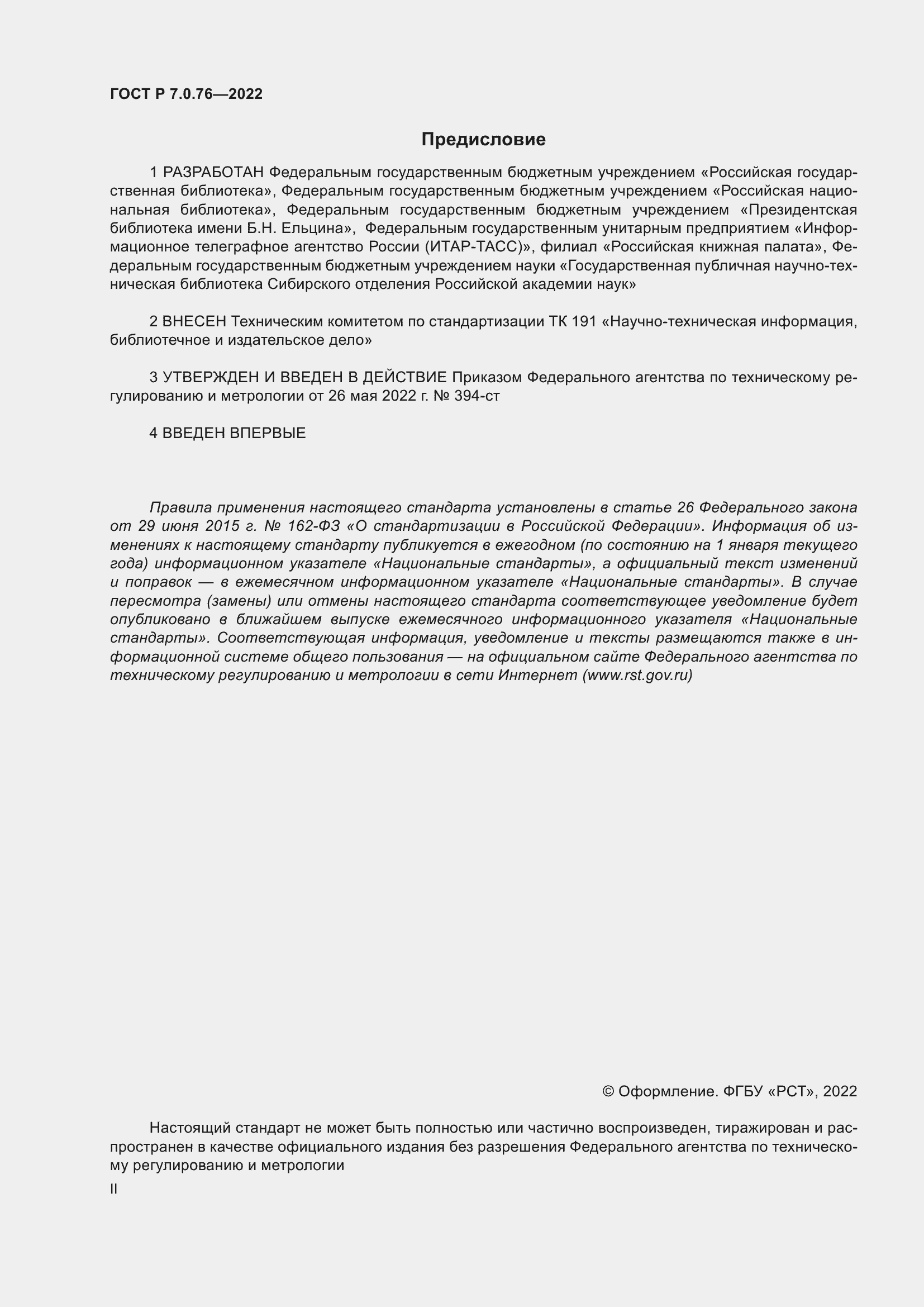 Страница 2 ГОСТ Р 7.0.76-2022