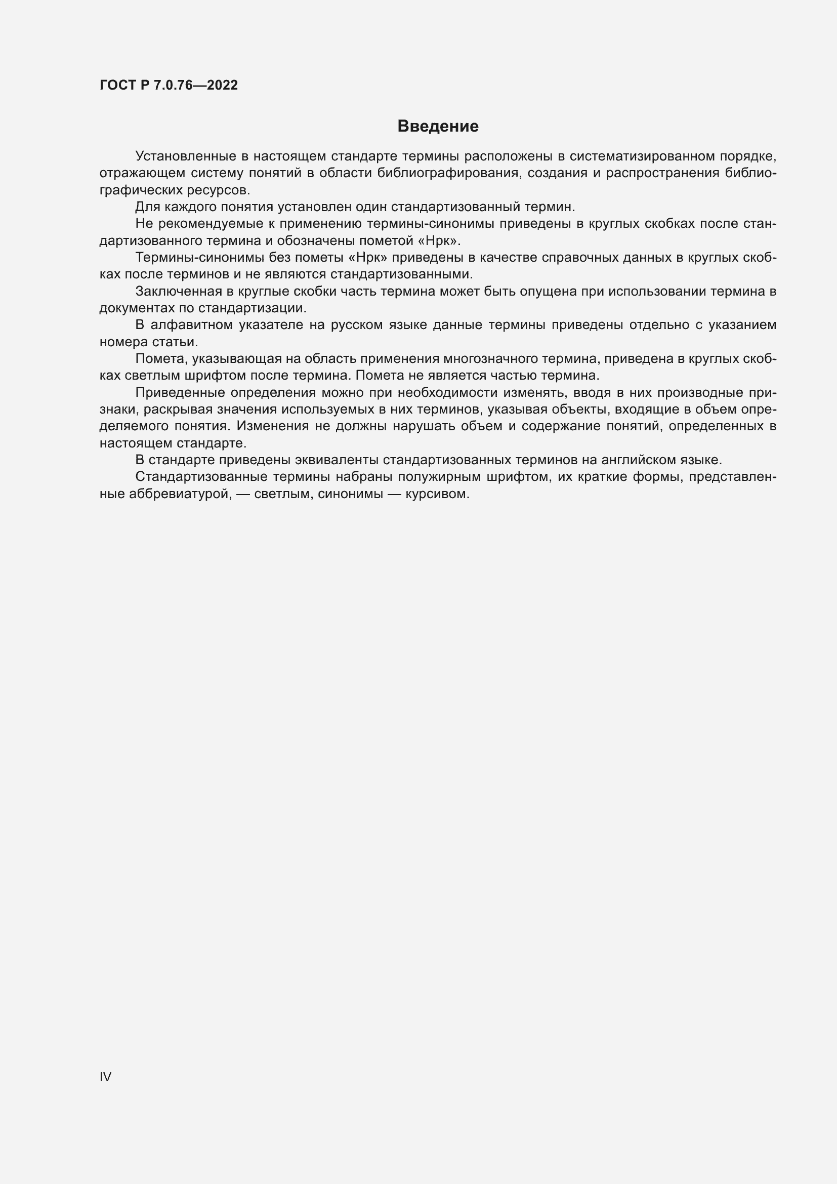 Страница 4 ГОСТ Р 7.0.76-2022
