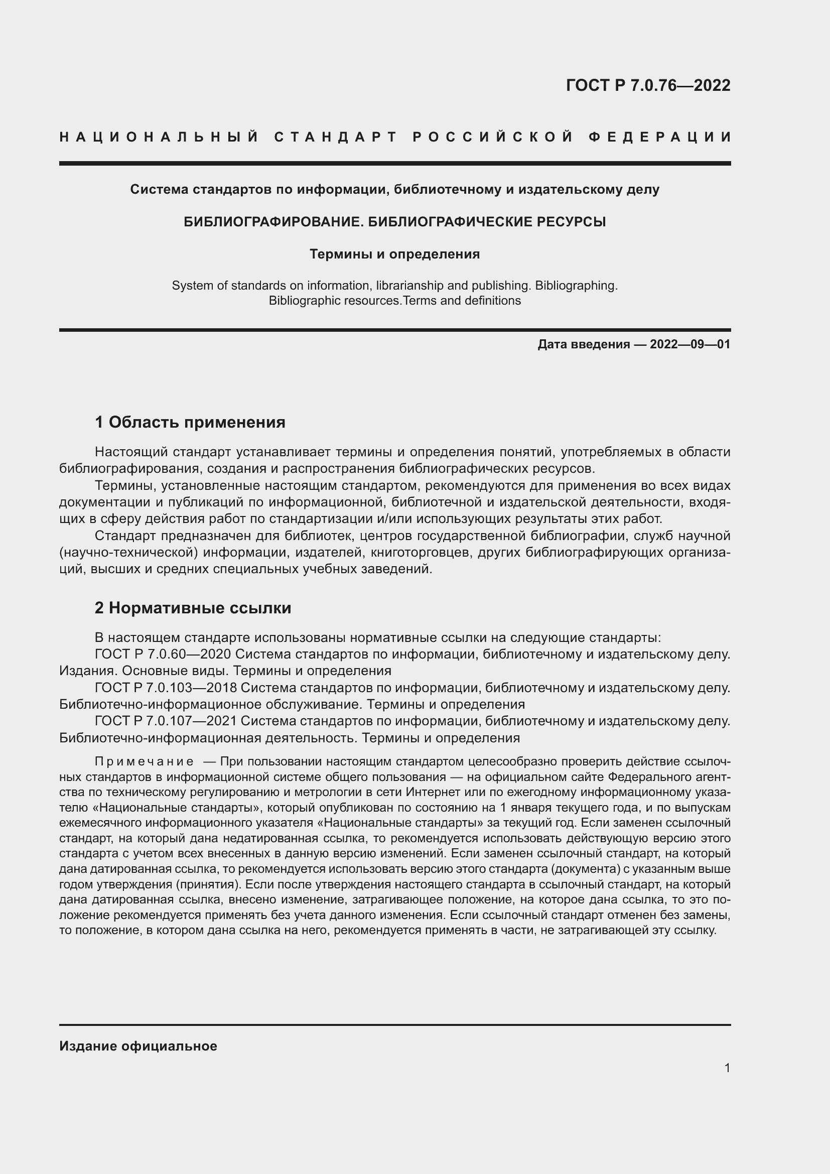 Страница 5 ГОСТ Р 7.0.76-2022