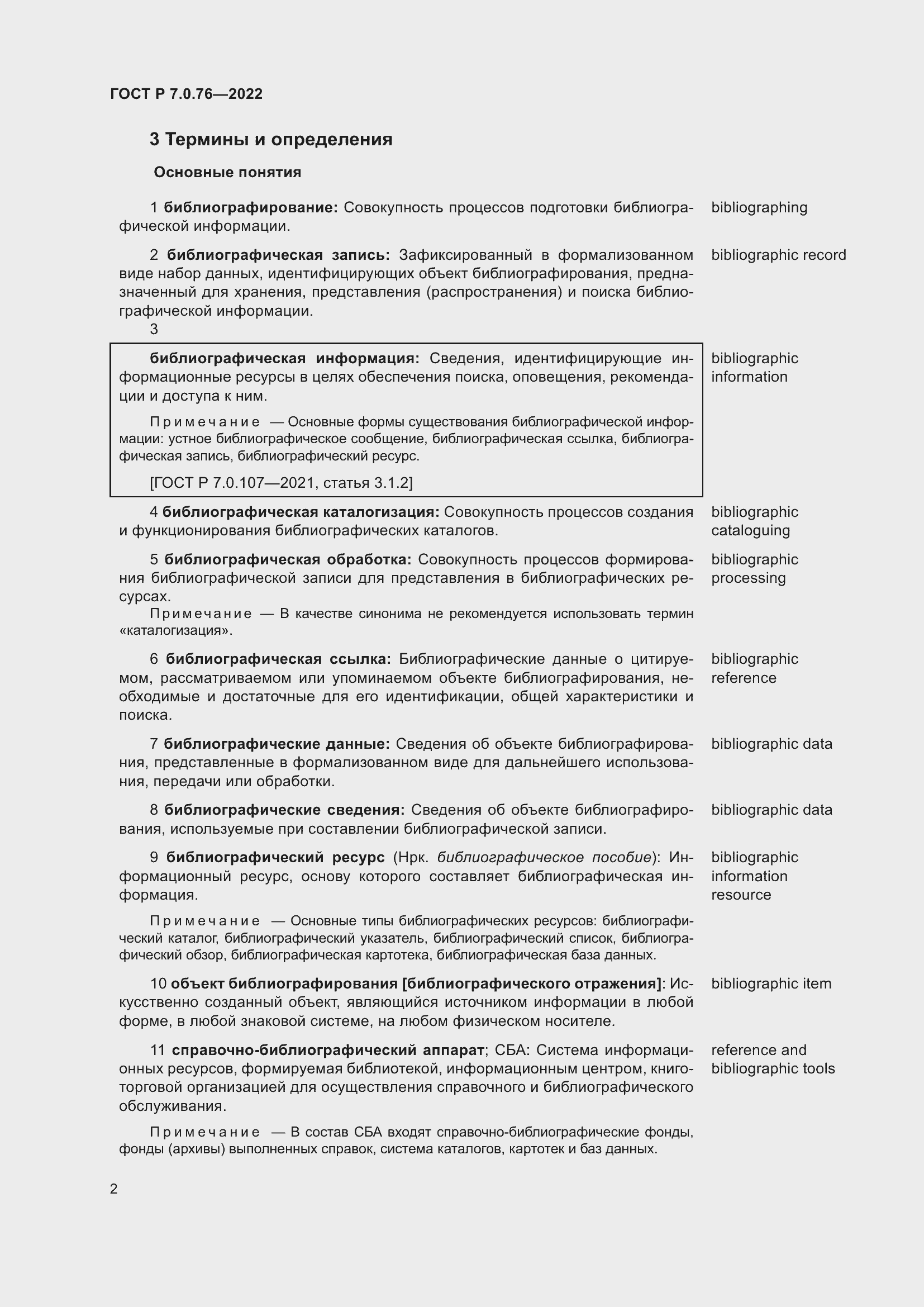 Страница 6 ГОСТ Р 7.0.76-2022
