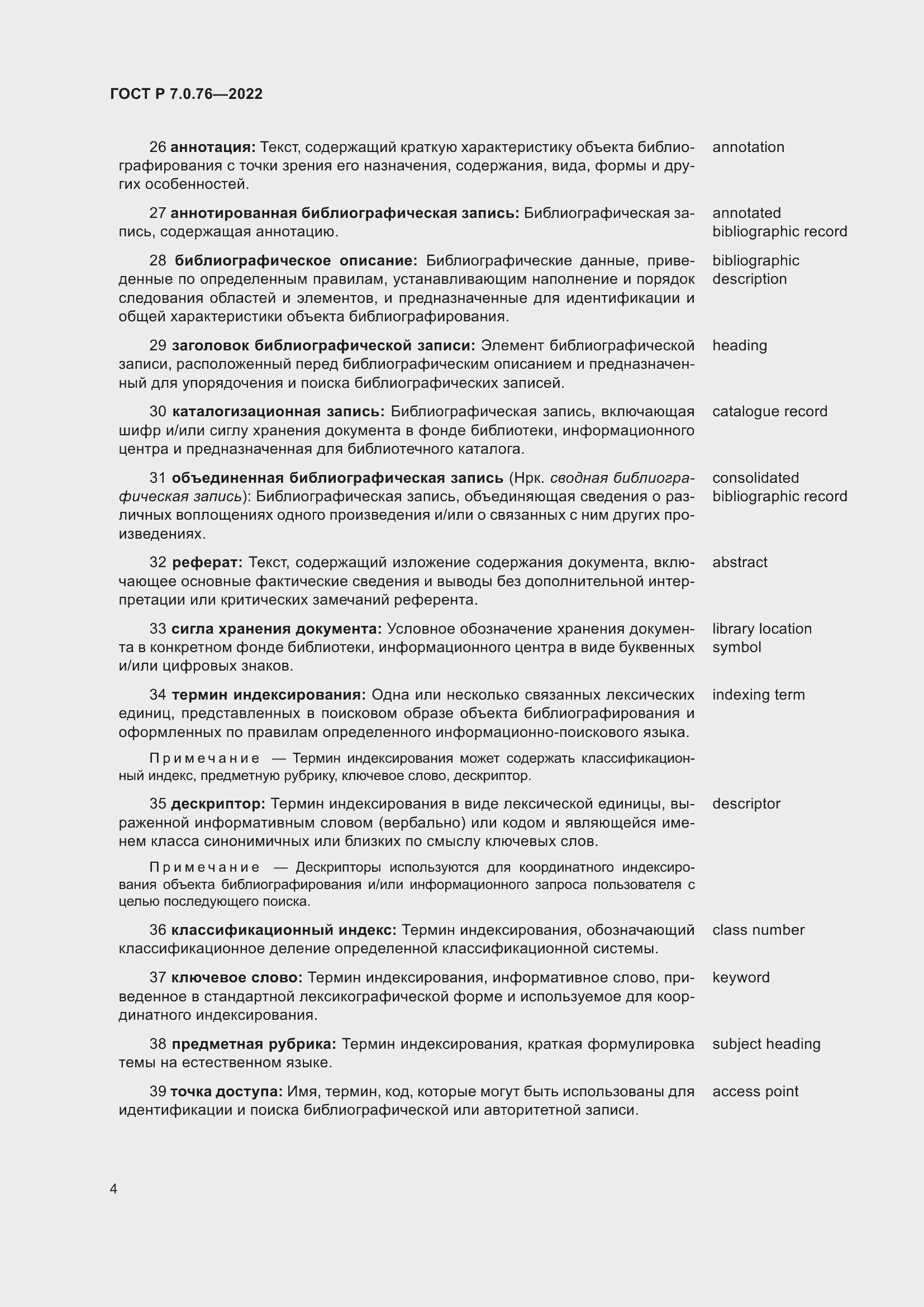 Страница 8 ГОСТ Р 7.0.76-2022