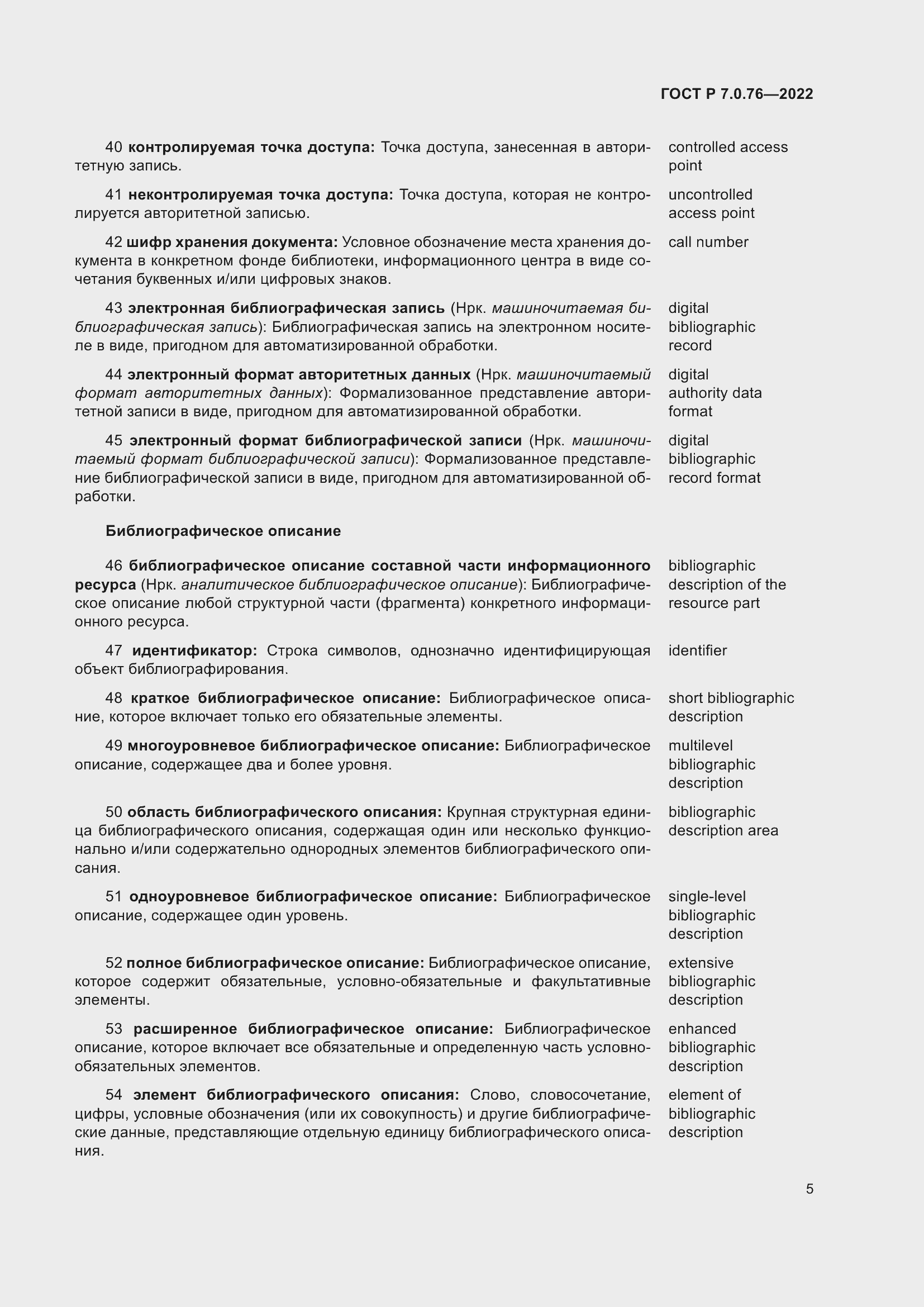 Страница 9 ГОСТ Р 7.0.76-2022