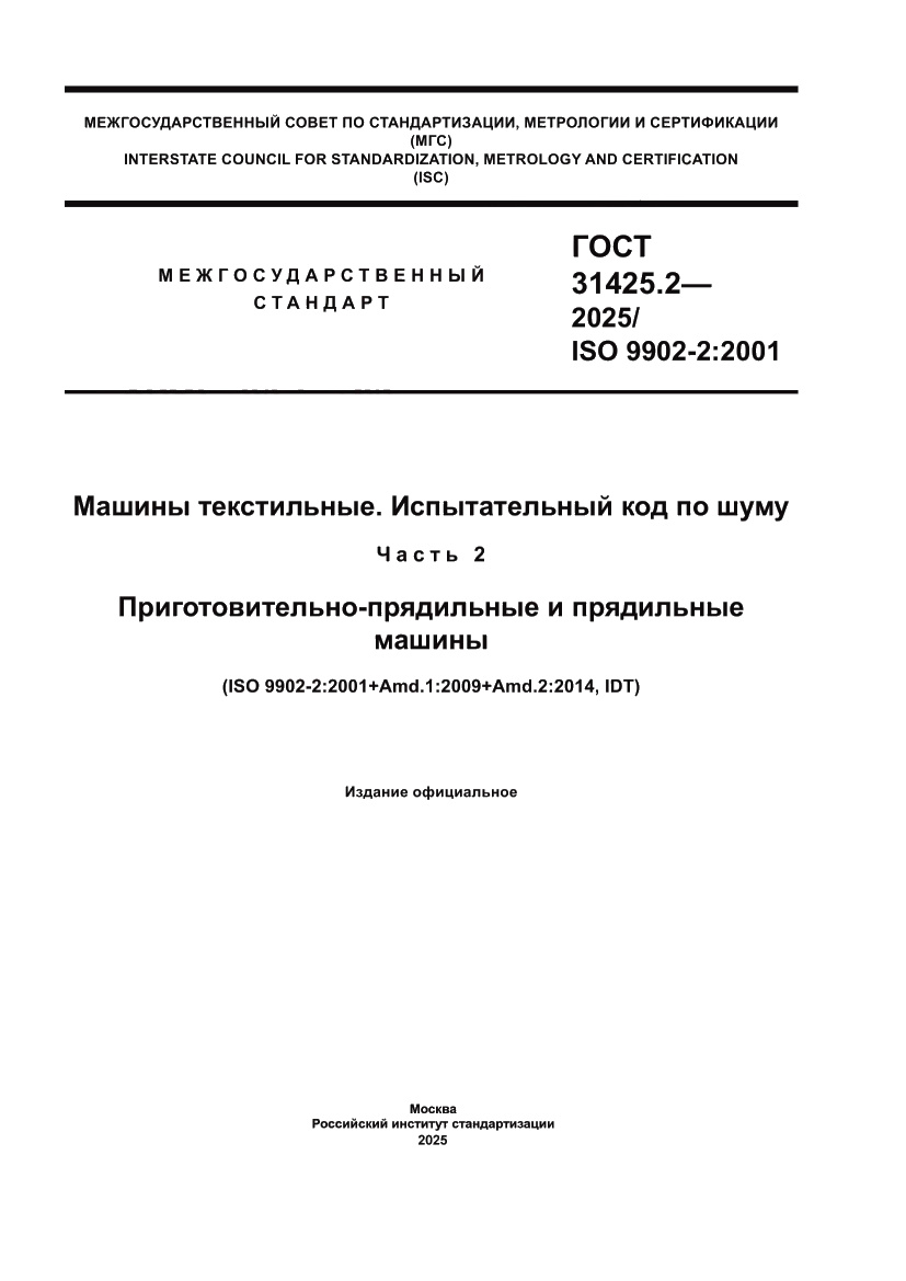 Страница 1 ГОСТ 31425.2-2025