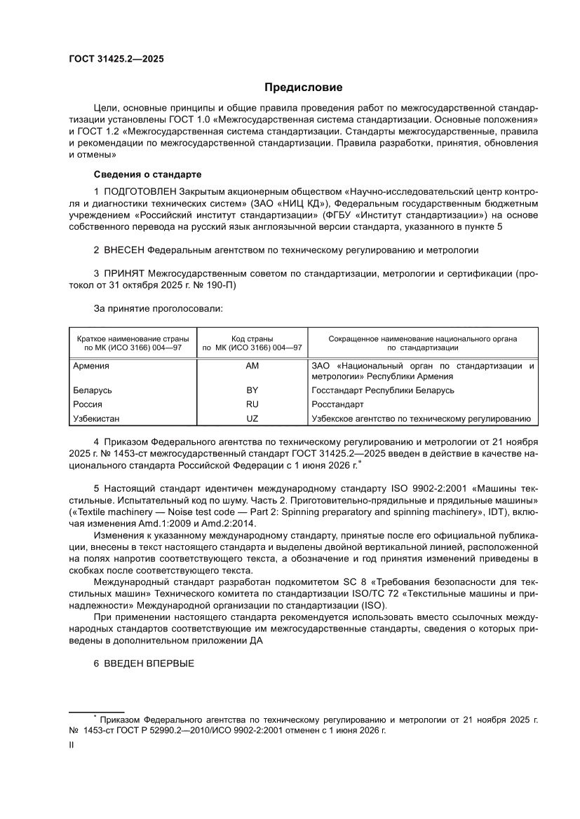 Страница 2 ГОСТ 31425.2-2025