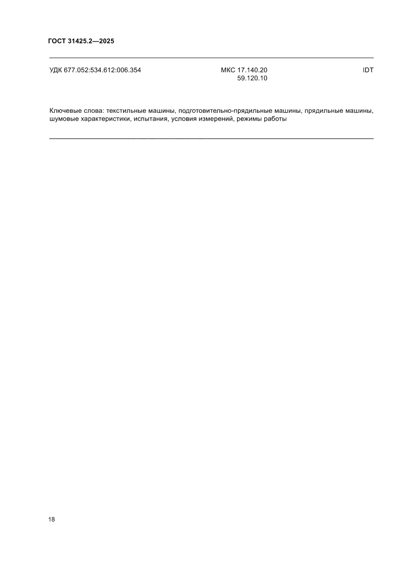 Страница 22 ГОСТ 31425.2-2025