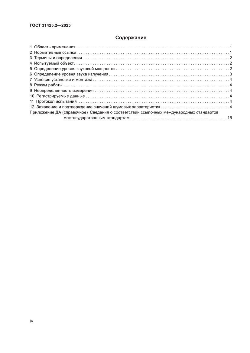 Страница 4 ГОСТ 31425.2-2025