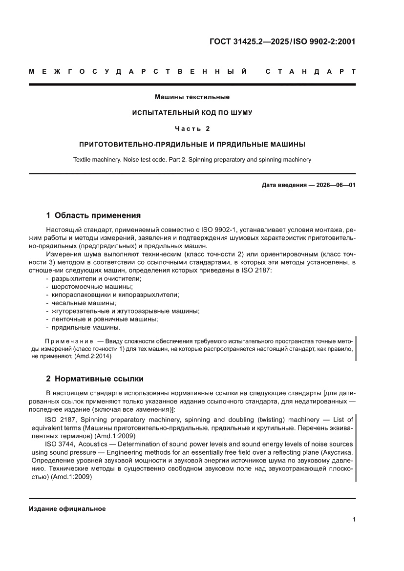 Страница 5 ГОСТ 31425.2-2025