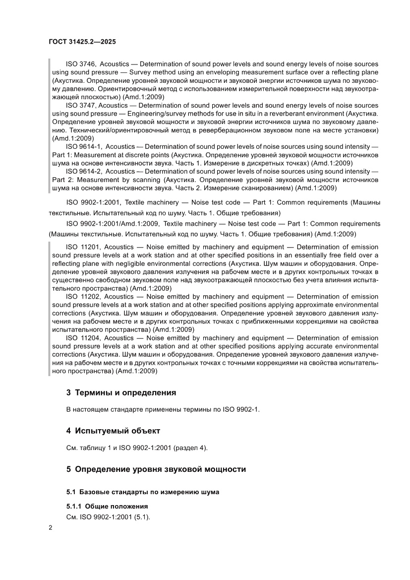 Страница 6 ГОСТ 31425.2-2025