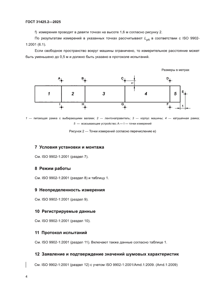 Страница 8 ГОСТ 31425.2-2025