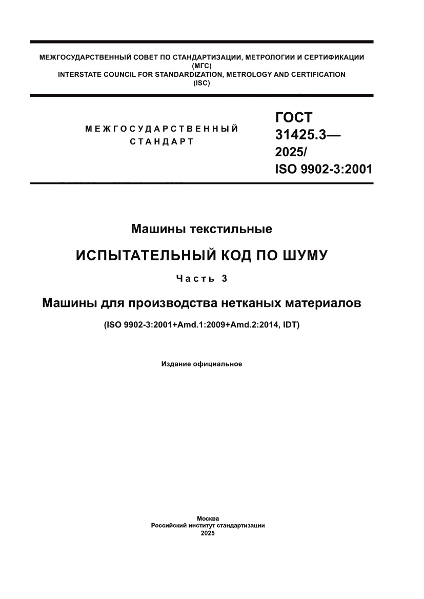 Страница 1 ГОСТ 31425.3-2025