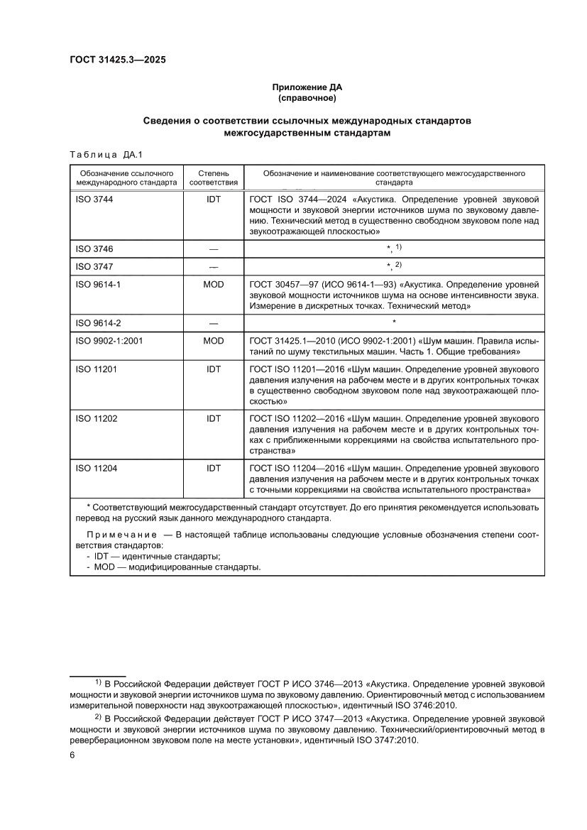 Страница 10 ГОСТ 31425.3-2025