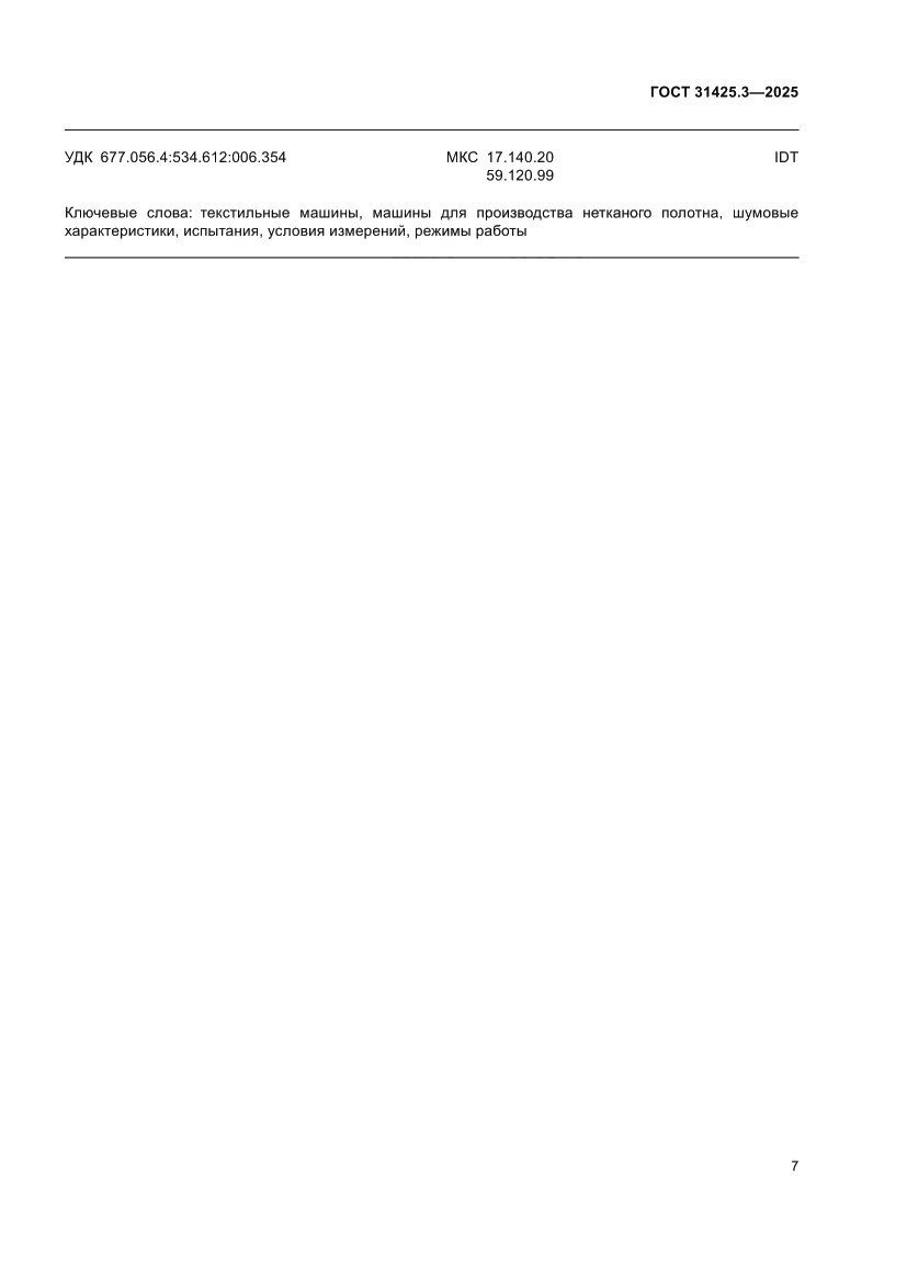 Страница 11 ГОСТ 31425.3-2025