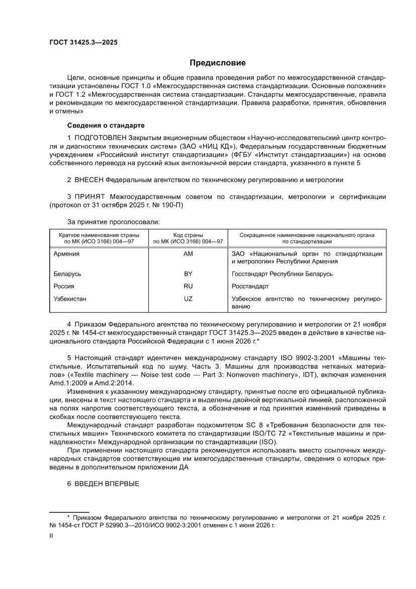 Страница 2 ГОСТ 31425.3-2025