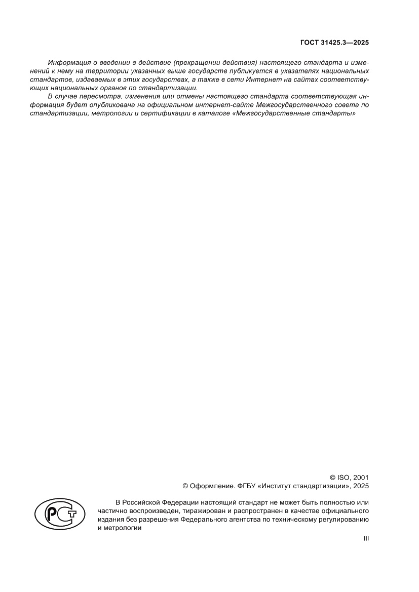 Страница 3 ГОСТ 31425.3-2025