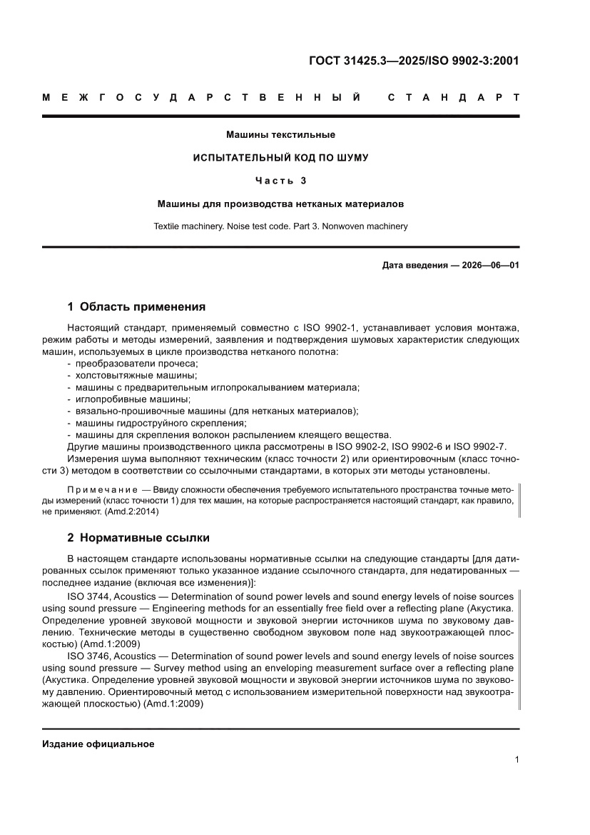 Страница 5 ГОСТ 31425.3-2025