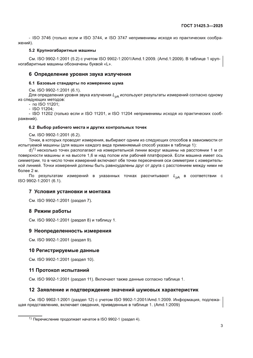 Страница 7 ГОСТ 31425.3-2025