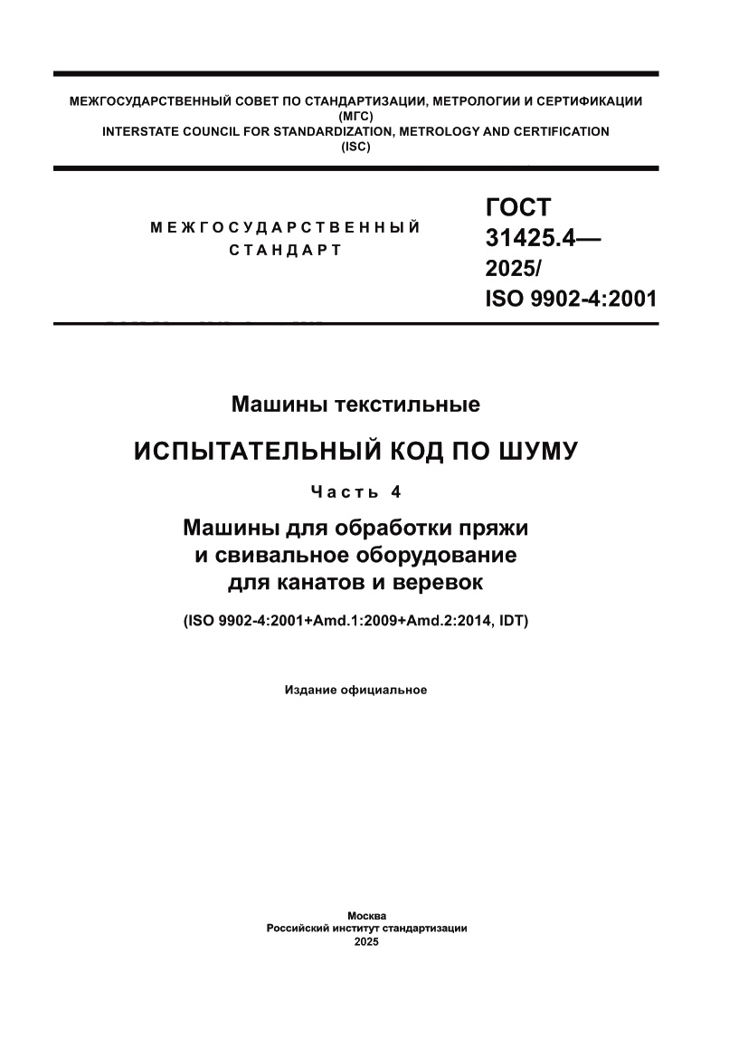 Страница 1 ГОСТ 31425.4-2025