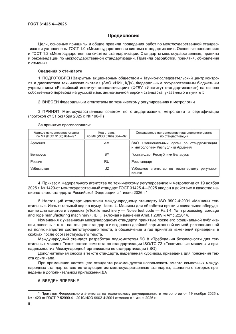 Страница 2 ГОСТ 31425.4-2025