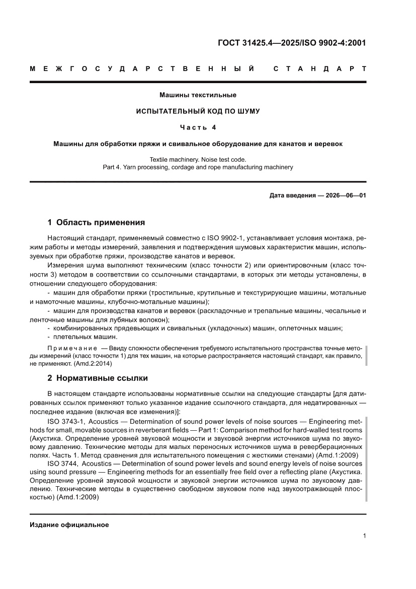 Страница 5 ГОСТ 31425.4-2025