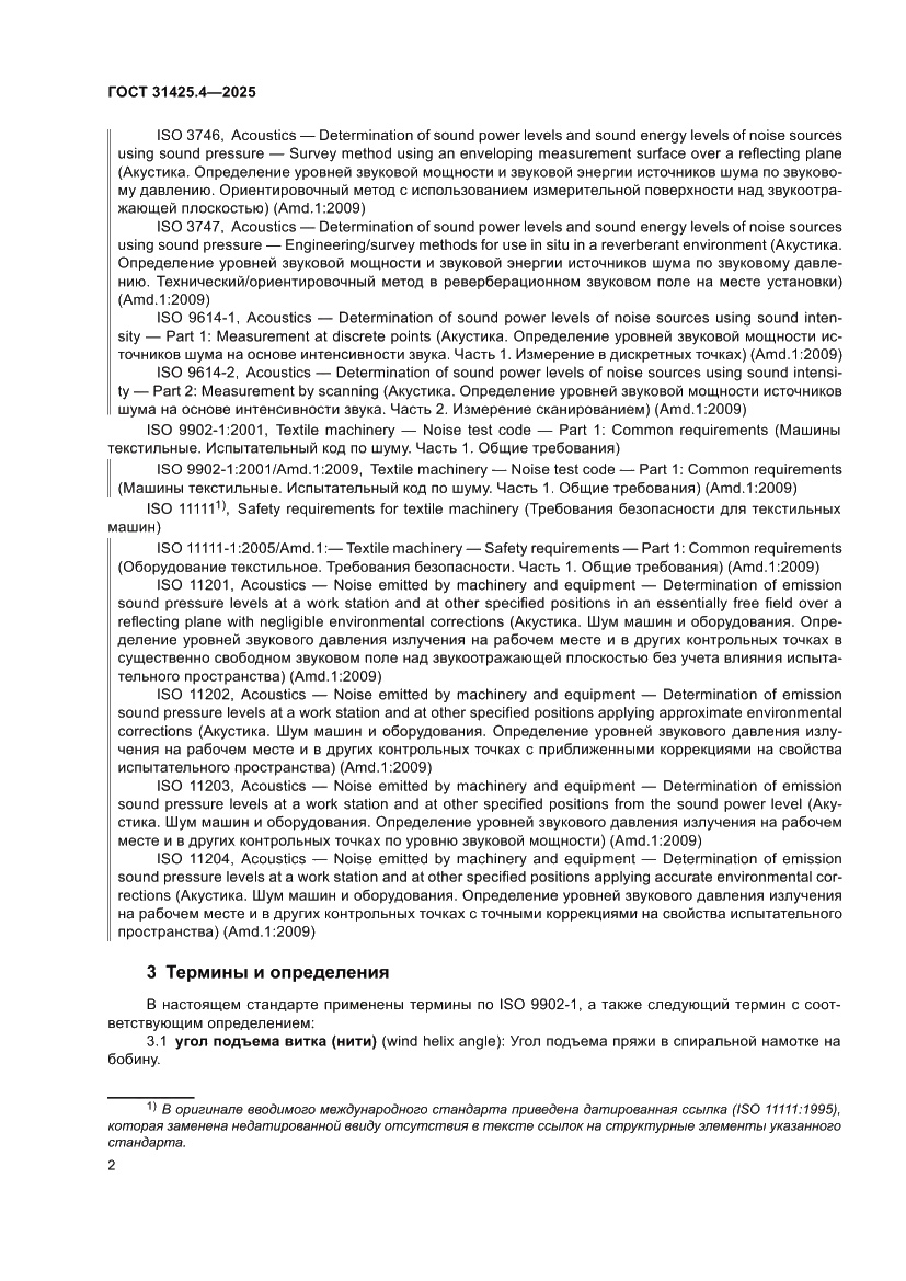 Страница 6 ГОСТ 31425.4-2025