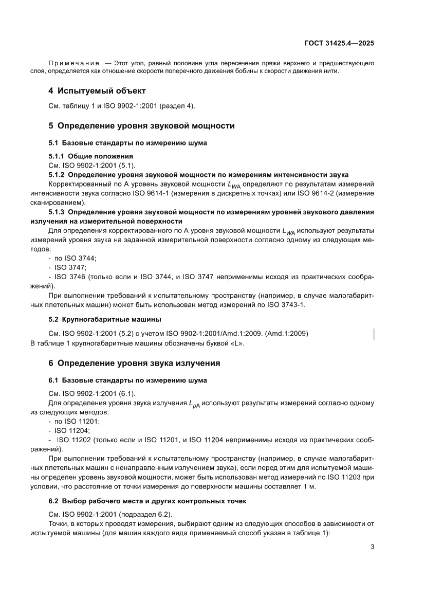 Страница 7 ГОСТ 31425.4-2025