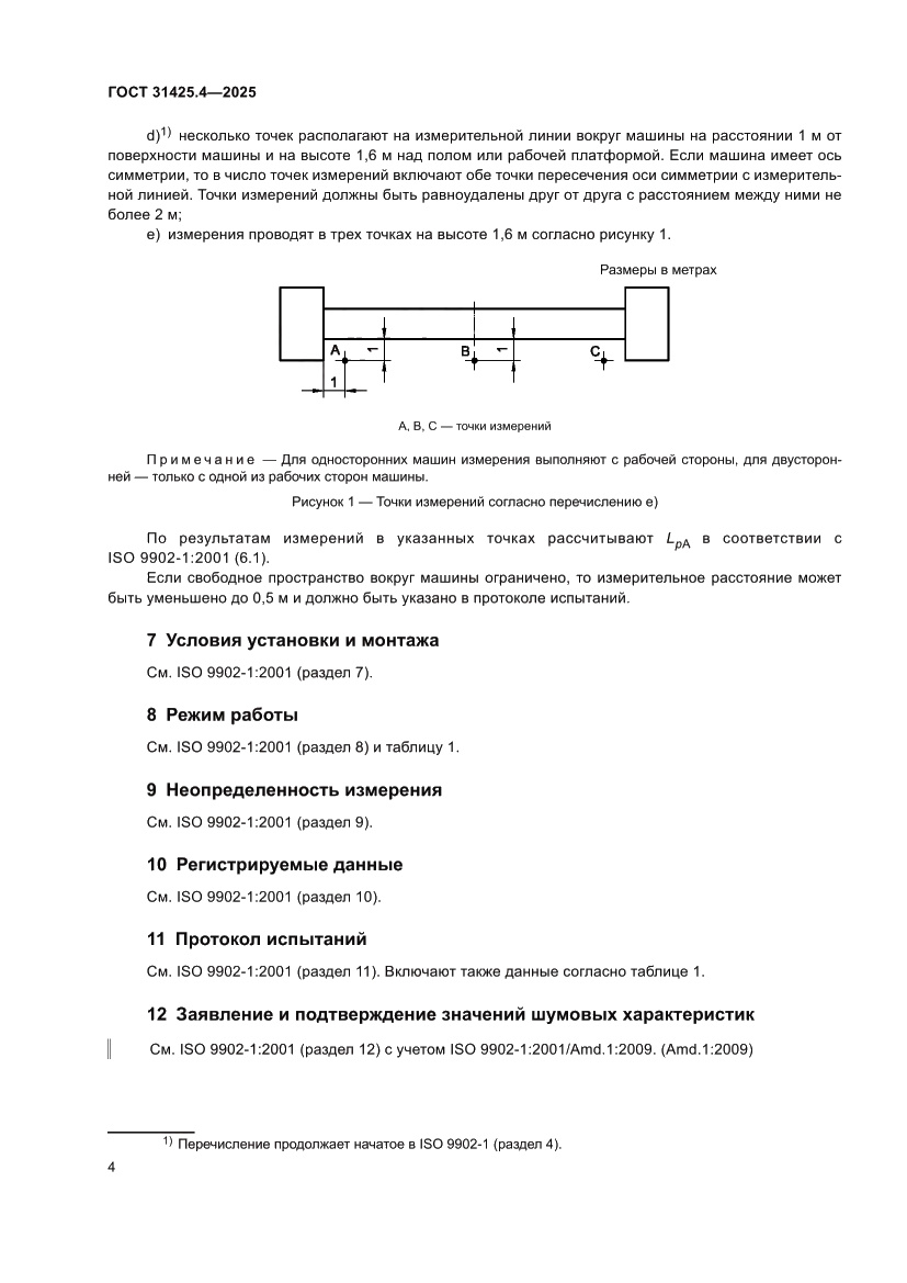 Страница 8 ГОСТ 31425.4-2025