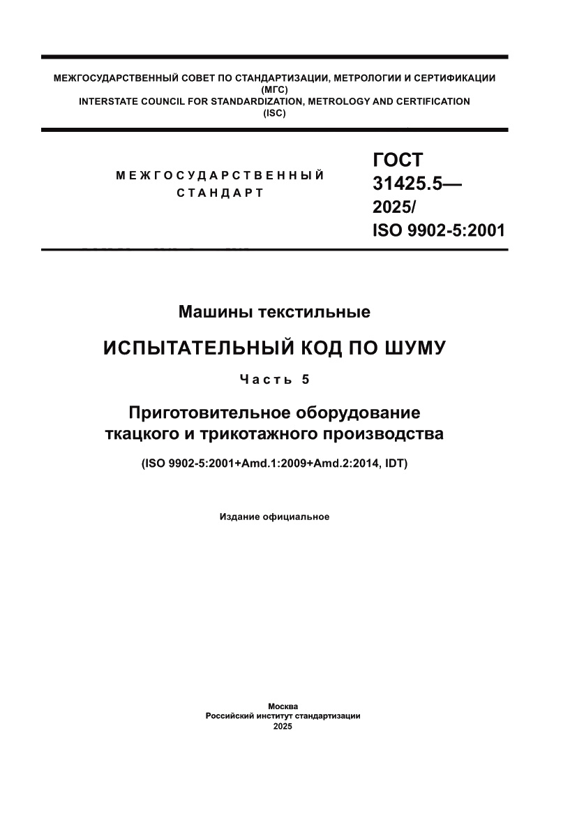 Страница 1 ГОСТ 31425.5-2025