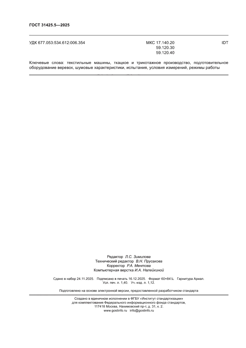 Страница 12 ГОСТ 31425.5-2025