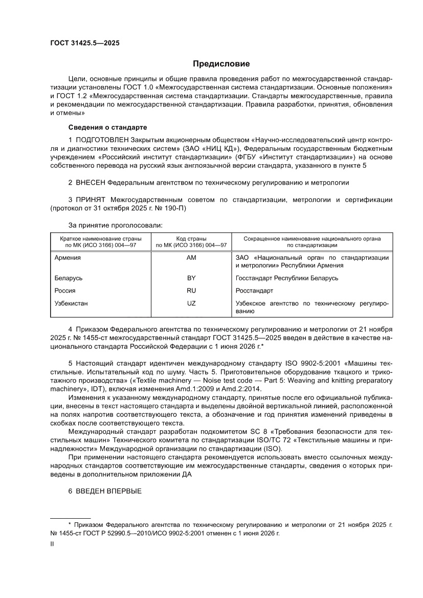 Страница 2 ГОСТ 31425.5-2025