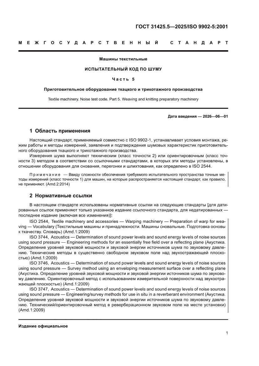 Страница 5 ГОСТ 31425.5-2025