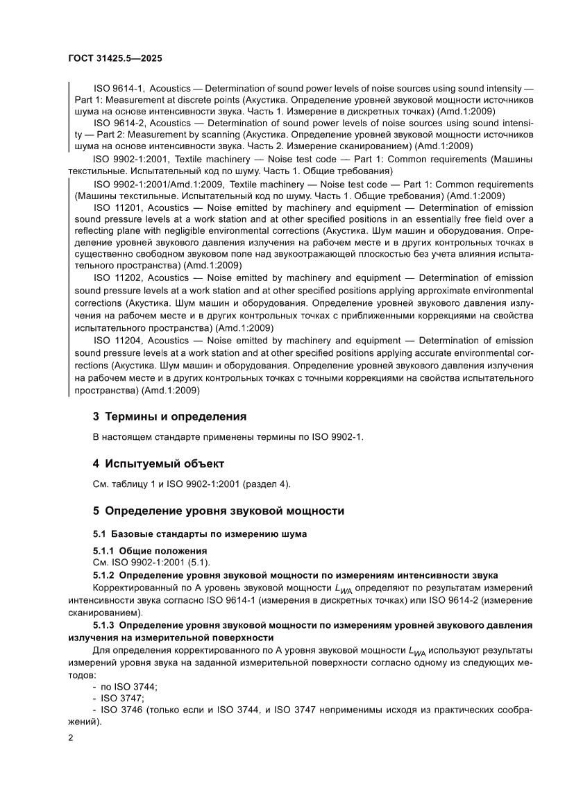 Страница 6 ГОСТ 31425.5-2025