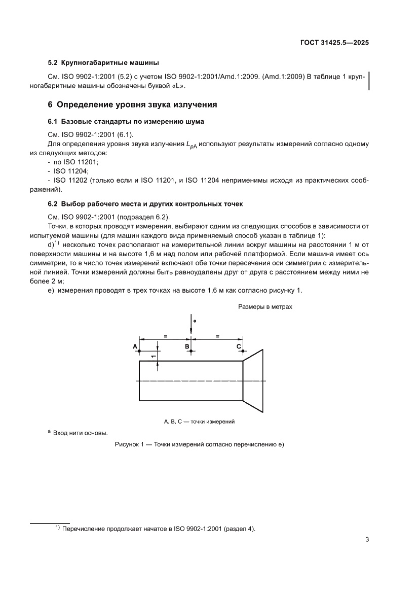 Страница 7 ГОСТ 31425.5-2025