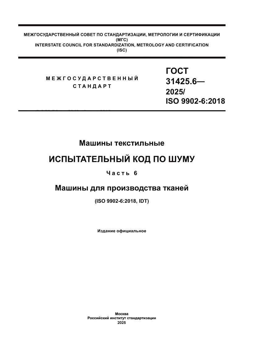Страница 1 ГОСТ 31425.6-2025