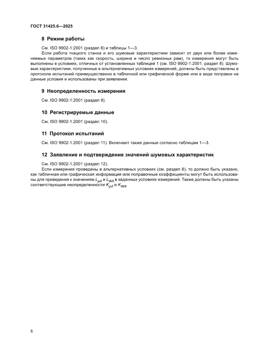 Страница 10 ГОСТ 31425.6-2025