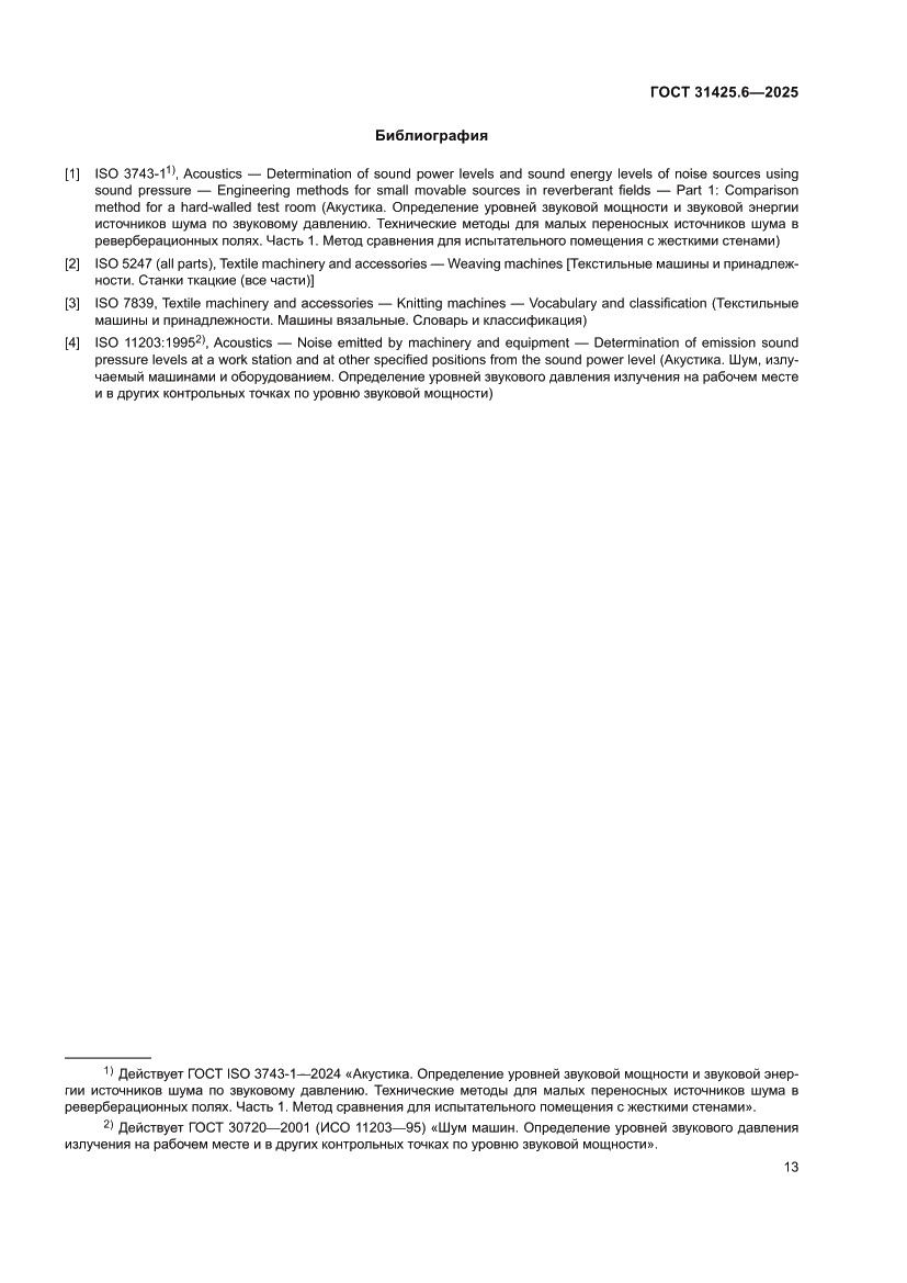 Страница 17 ГОСТ 31425.6-2025