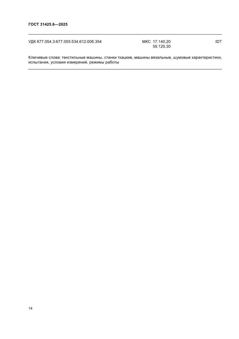 Страница 18 ГОСТ 31425.6-2025
