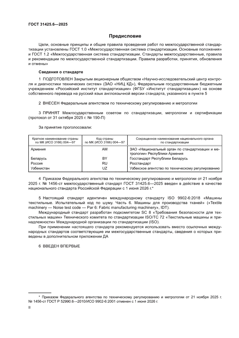 Страница 2 ГОСТ 31425.6-2025