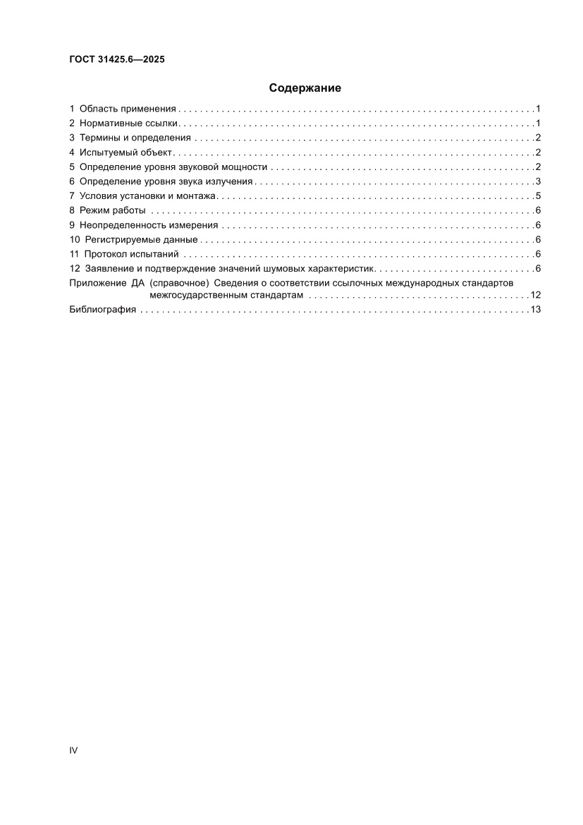 Страница 4 ГОСТ 31425.6-2025