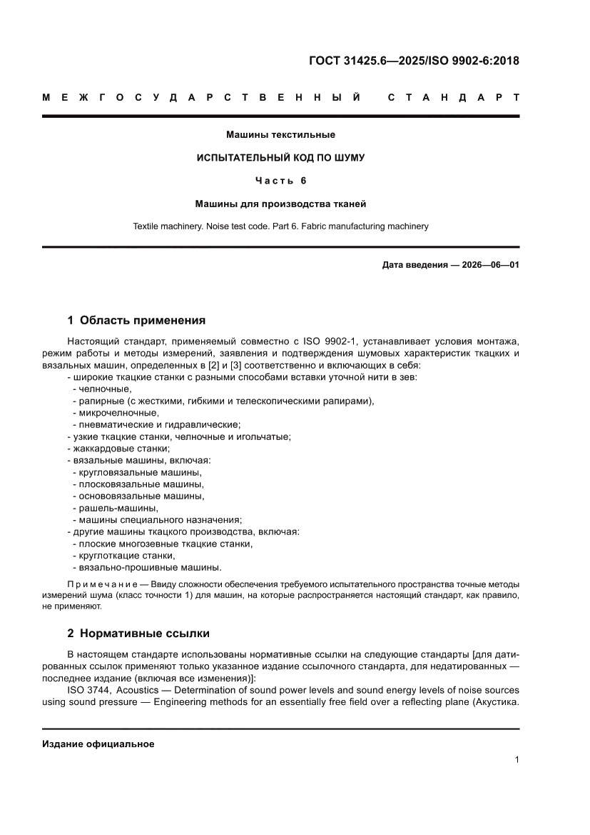 Страница 5 ГОСТ 31425.6-2025