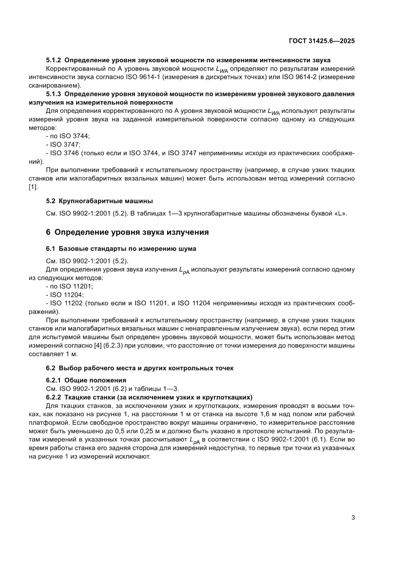 Страница 7 ГОСТ 31425.6-2025